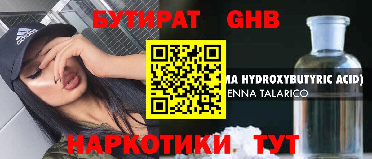 БУТИРАТ GHB Кинель
