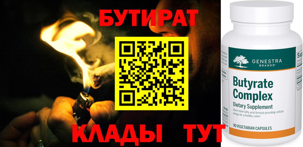 Кинель  БУТИРАТ бутандиол  БУТИРАТ  Вход с VPN 