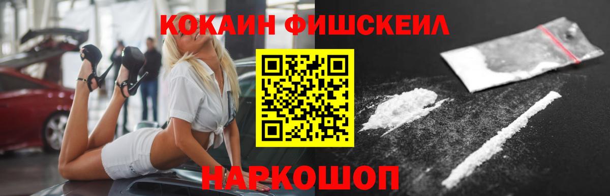 Кокаин FishScale Кинель