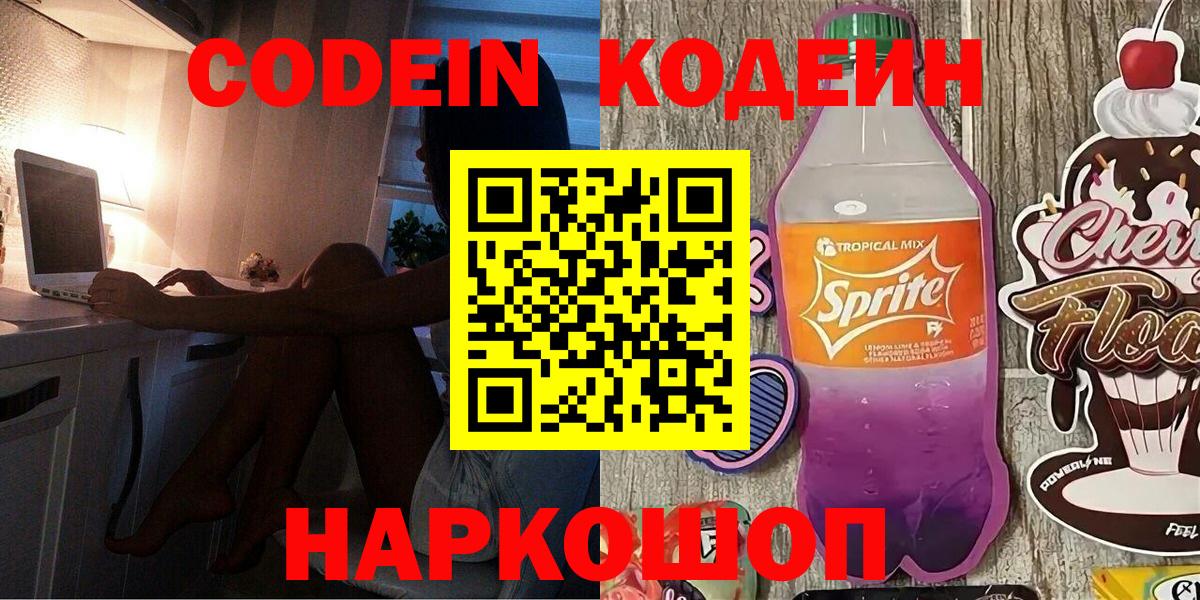 Кодеиновый сироп Lean Purple Drank  Codein напиток Lean (лин)  Кинель  Вход с VPN 